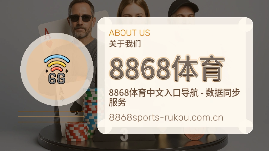 8868体育平台简介